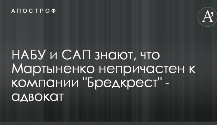 НАБУ і САП знають, що Мартиненко непричетний до компанії 