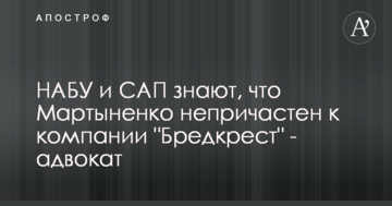 НАБУ и САП знают, что Мартыненко непричастен к компании "Бредкрест" - адвокат