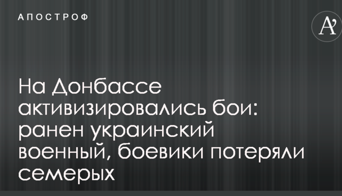 На Донбассе активизировались бои: ранен украинский военный, боевики потеряли семерых