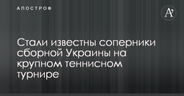 Стали відомі суперники збірної України на великому тенісному турнірі