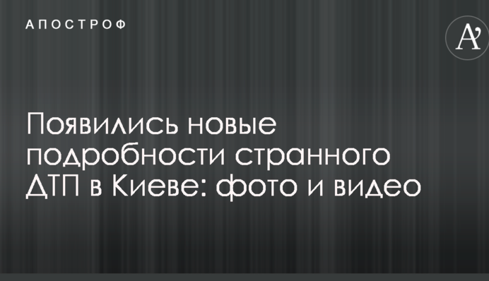 Появились новые подробности странного ДТП в Киеве: фото и видео