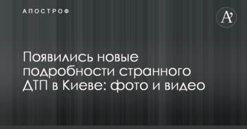 З'явилися нові подробиці дивного ДТП в Києві: фото і відео