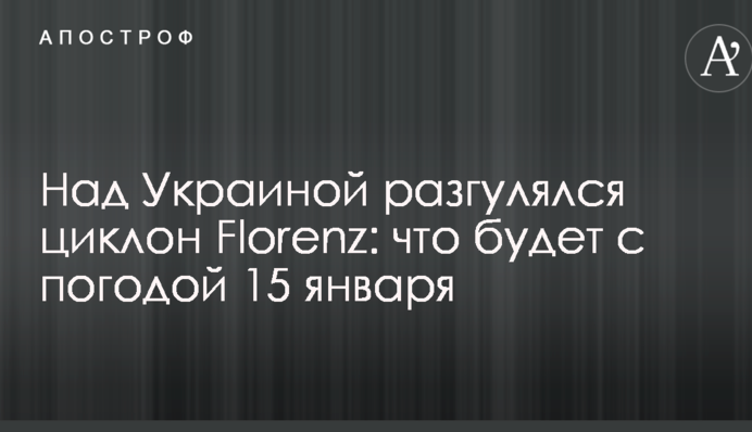 Над Україною розгулявся циклон Florenz: що буде з погодою 15 січня