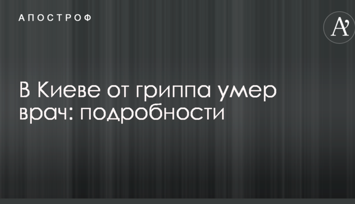 У Києві від грипу помер лікар: подробиці