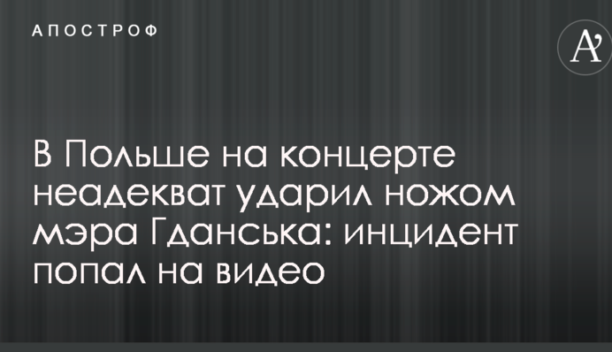 У Польщі на концерті неадекват вдарив ножем мера Гданська: інцидент потрапив на відео