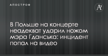 У Польщі на концерті неадекват вдарив ножем мера Гданська: інцидент потрапив на відео