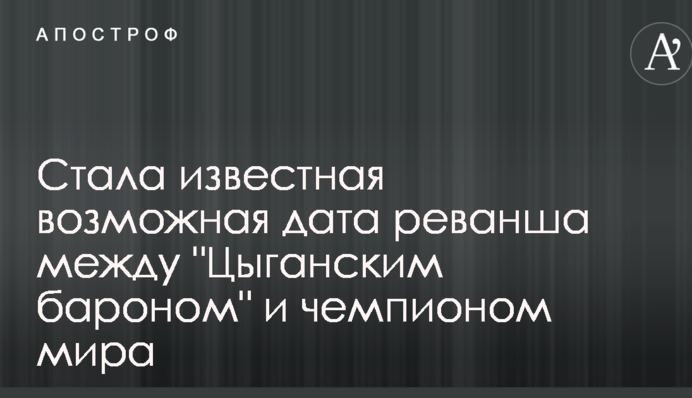 Стала відома можлива дата реваншу між 