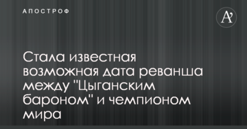 Стала известная возможная дата реванша между "Цыганским бароном" и чемпионом мира
