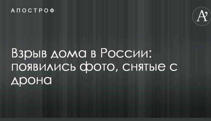 Взрыв дома в России: появились фото, снятые с дрона