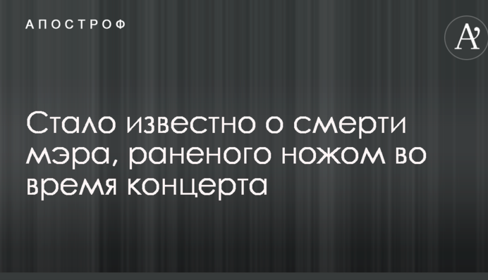 У Польщі помер мер відомого міста, якого підрізали на концерті