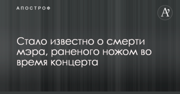 У Польщі помер мер відомого міста, якого підрізали на концерті