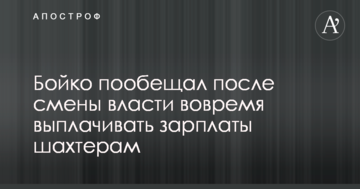 Бойко пообіцяв після зміни влади вчасно виплачувати зарплати шахтарям