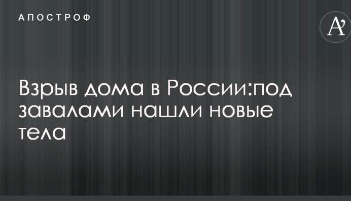 Взрыв дома в России: под завалами нашли новые тела