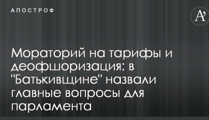 Мораторий на тарифы и деофшоризация: в 