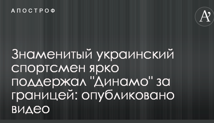 Знаменитий український спортсмен яскраво підтримав 