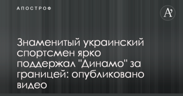 Знаменитый украинский спортсмен ярко поддержал "Динамо" за границей: опубликовано видео