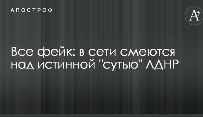 Все фейк: в сети смеются над истинной 