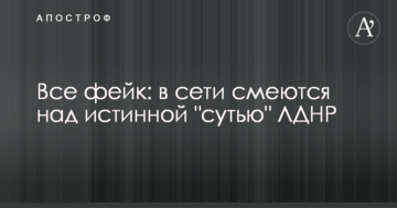 ​Все фейк: у мережі сміються над істинною "суттю" ЛДНР