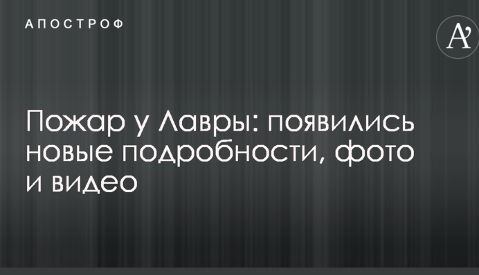 Пожежа у Лаври: з'явилися нові подробиці, фото і відео