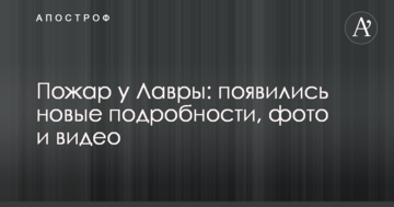 Пожежа у Лаври: з'явилися нові подробиці, фото і відео
