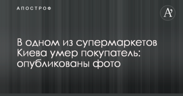 В одному з супермаркетів Києва помер покупець: опубліковані фото