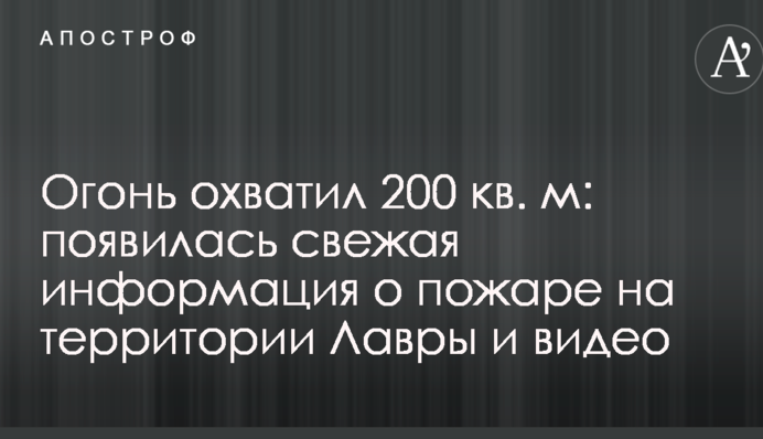 Вогонь охопив 200 кв. м: з'явилася свіжа інформація про пожежу на території Лаври і відео