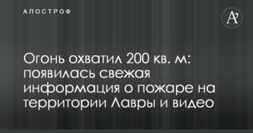Вогонь охопив 200 кв. м: з'явилася свіжа інформація про пожежу на території Лаври і відео