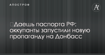 Даєш паспорта РФ: окупанти запустили нову пропаганду на Донбас