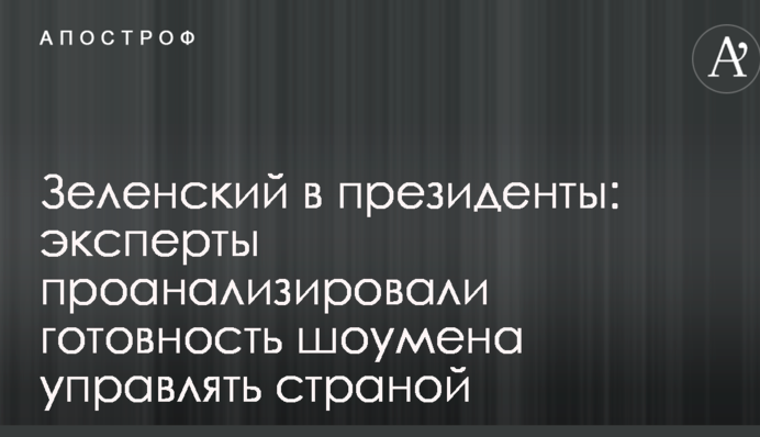 Зеленский в президенты: эксперты проанализировали готовность шоумена управлять страной
