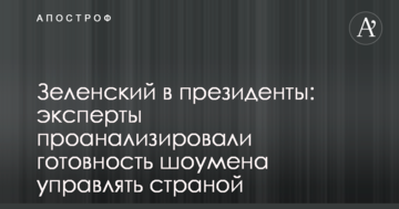 Зеленский в президенты: эксперты проанализировали готовность шоумена управлять страной