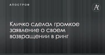 Кличко сделал громкое заявление о своем возвращении в ринг