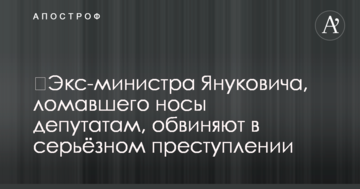 ​Экс-министра Януковича, ломавшего носы депутатам, обвиняют в серьёзном преступлении