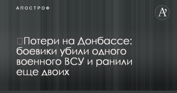 Втрати на Донбасі: бойовики вбили одного військового ЗСУ і поранили ще двох