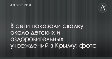 У мережі показали звалище біля дитячих та оздоровчих закладів в Криму: фото