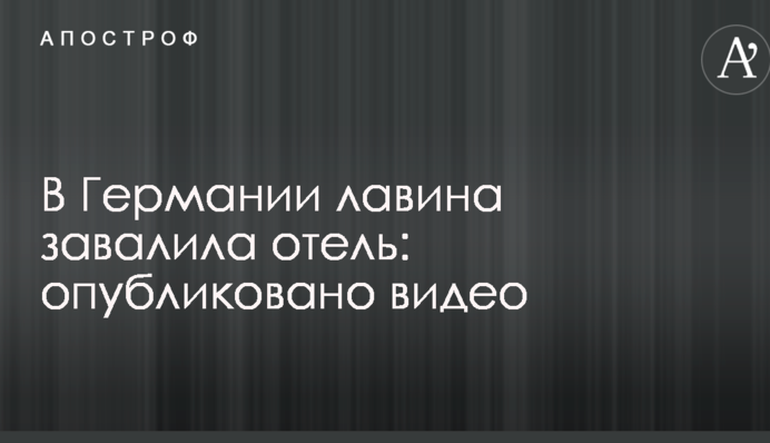У Німеччині лавина завалила готель: опубліковано відео