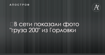 У мережі показали фото "вантажу 200" з Горлівки