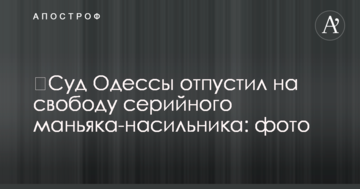 ​Суд Одессы отпустил на свободу серийного маньяка-насильника: фото