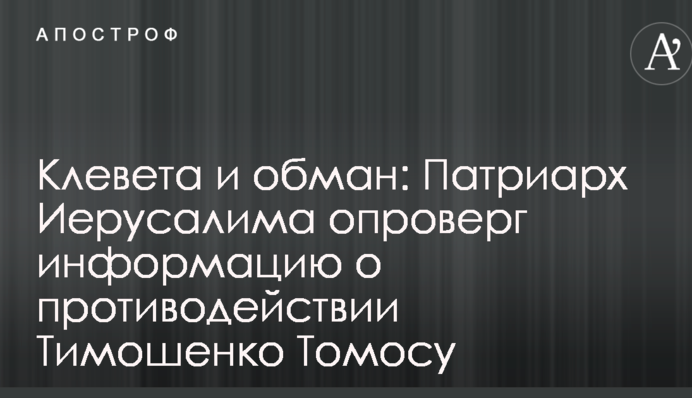 Клевета и обман: Патриарх Иерусалима опроверг информацию о противодействии Тимошенко получению Томоса