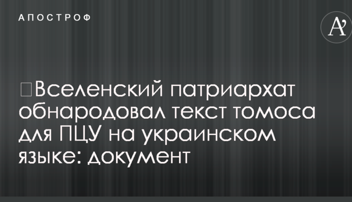 Вселенський патріархат оприлюднив текст томосу для ПЦУ українською мовою: документ