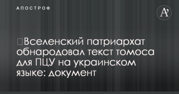 Вселенський патріархат оприлюднив текст томосу для ПЦУ українською мовою: документ