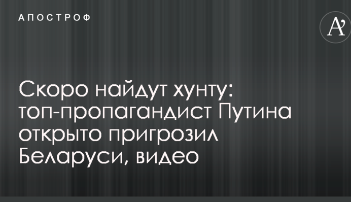 Скоро найдут хунту: топ-пропагандист Путина открыто пригрозил Беларуси, видео