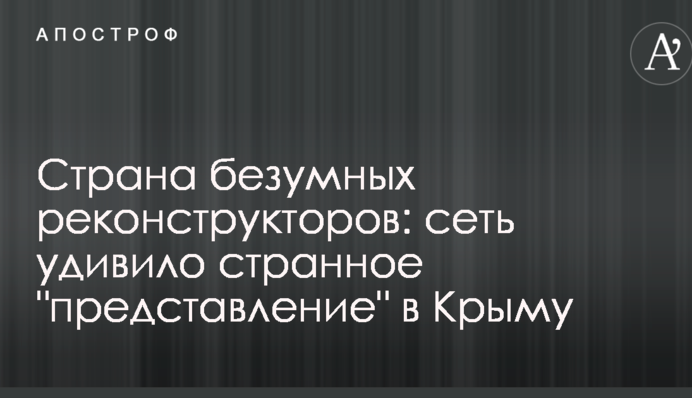 ​Країна божевільних реконструкторів: мережу здивувала дивна 