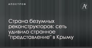 ​Країна божевільних реконструкторів: мережу здивувала дивна "вистава" в Криму