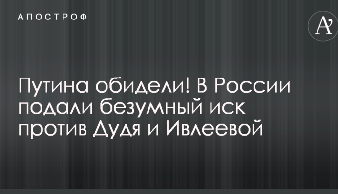 Путина обидели! В России подали безумный иск против Дудя и Ивлеевой