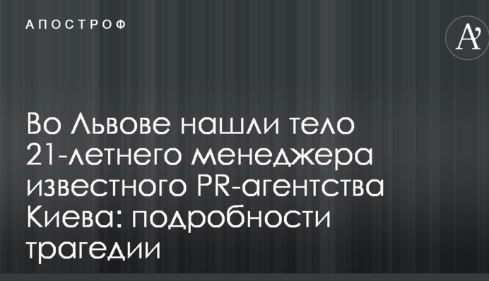 Во Львове нашли тело 21-летнего менеджера известного PR-агентства Киева: подробности трагедии