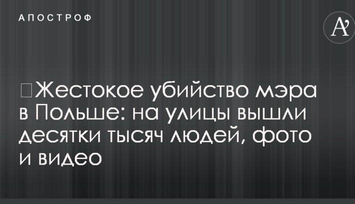 ​Жестокое убийство мэра в Польше: на улицы вышли десятки тысяч людей, фото и видео