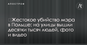 Жорстоке вбивство мера в Польщі: на вулиці вийшли десятки тисяч людей, фото і відео