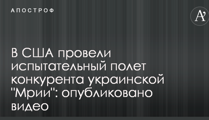 У США провели випробувальний політ конкурента української 