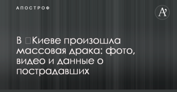 У ​Києві сталася масова бійка: фото, відео і дані про постраждалих