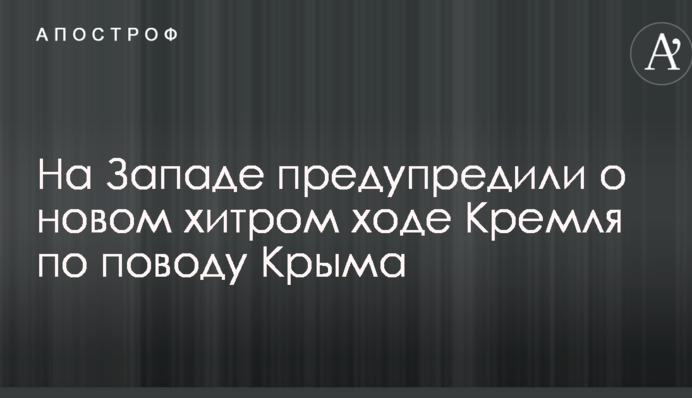 На Западе предупредили о новом хитром ходе Кремля по поводу Крыма
